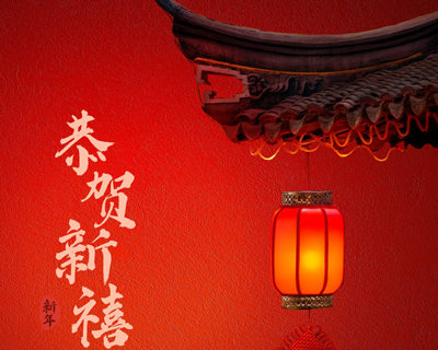 蛇年新春佳節(jié)即將來臨之際向每一位辛勤付出的員工拜年啦！